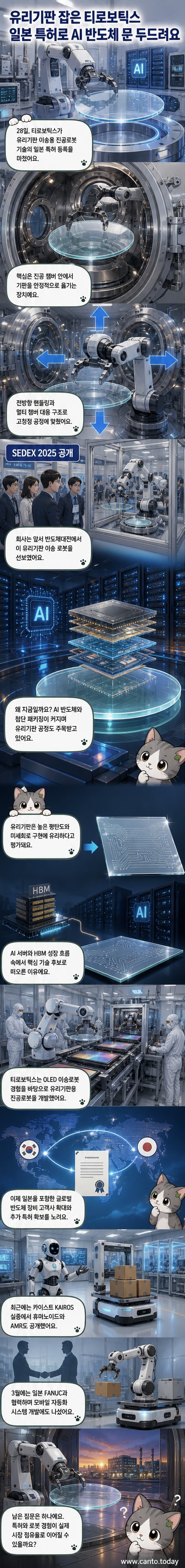 티로보틱스의 유리기판 이송용 진공로봇이 정밀한 반도체 공정 환경에서 작동하는 모습을 묘사한 일러스트. 로봇 팔이 진공 챔버 내에서 투명한 유리기판을 이송하고 있으며, 배경에는 AI 반도체 칩과 HBM 패키지가 시각화되어 있음.