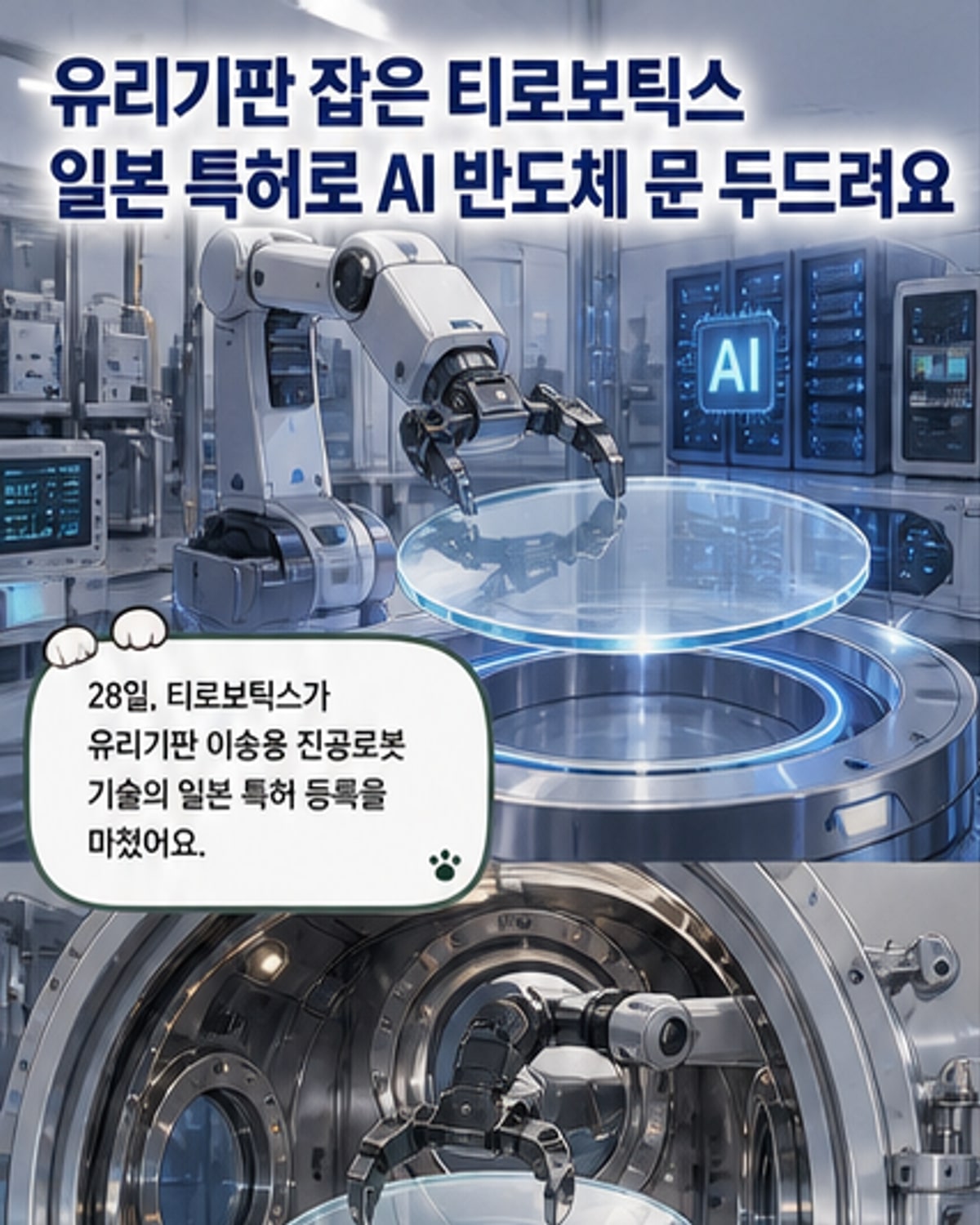티로보틱스, 日 유리기판 로봇 특허 등록