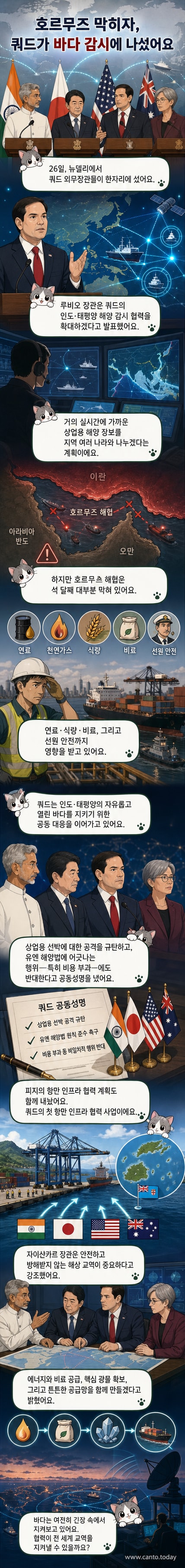 쿼드 4개국 국무장관들이 인도 뉴델리에서 해양안보 공동 기자회견을 하고 있다. 마이크 앞에 모여 서 있으며, 배경에는 각국 국기와 로고가 보인다.