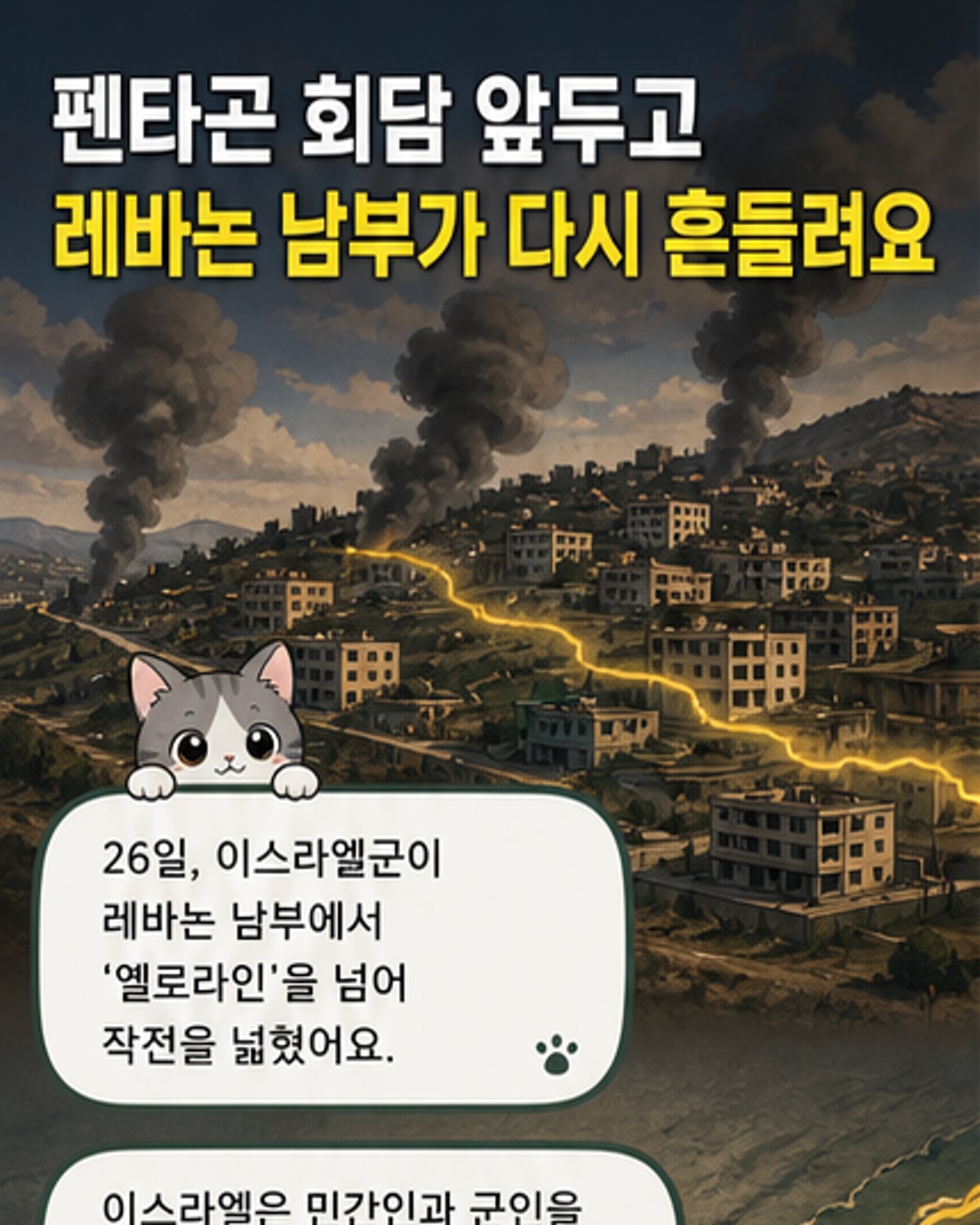 이스라엘, 펜타곤 회담 앞두고 헤즈볼라 공격 확대