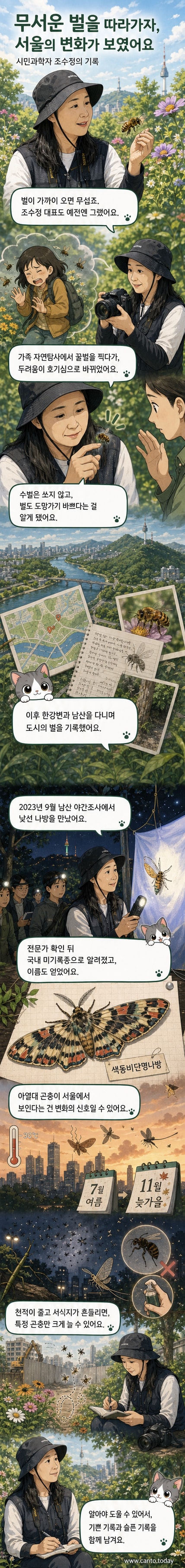 서울 어린이대공원에서 포충망을 든 조수정 대표가 꽃 위의 벌을 관찰하고 있다.