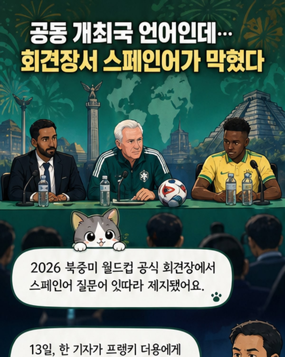 공동 개최국 언어 막은 FIFA