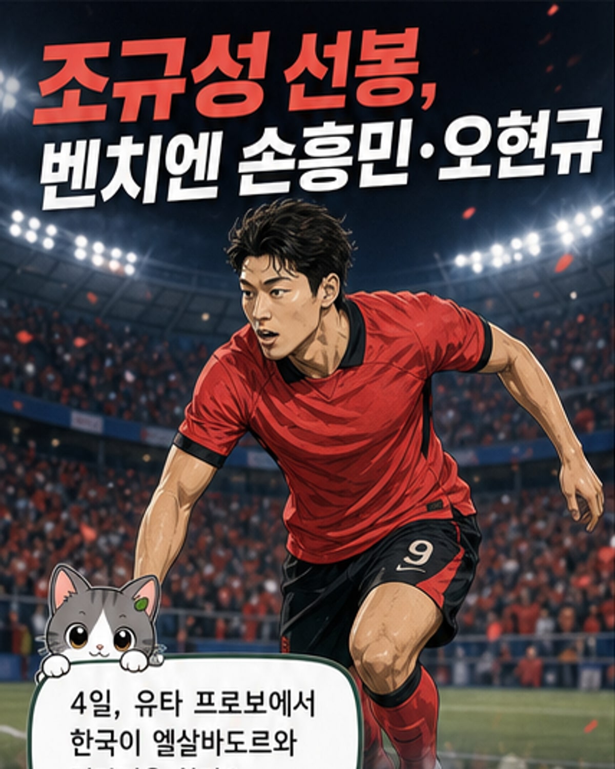 조규성, 엘살바도르전 선발 투입
