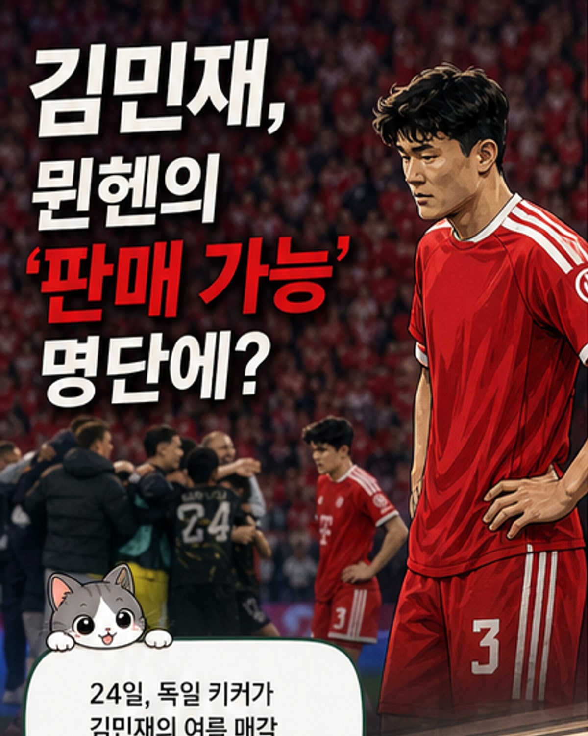 김민재, 바이에른서 이적할까