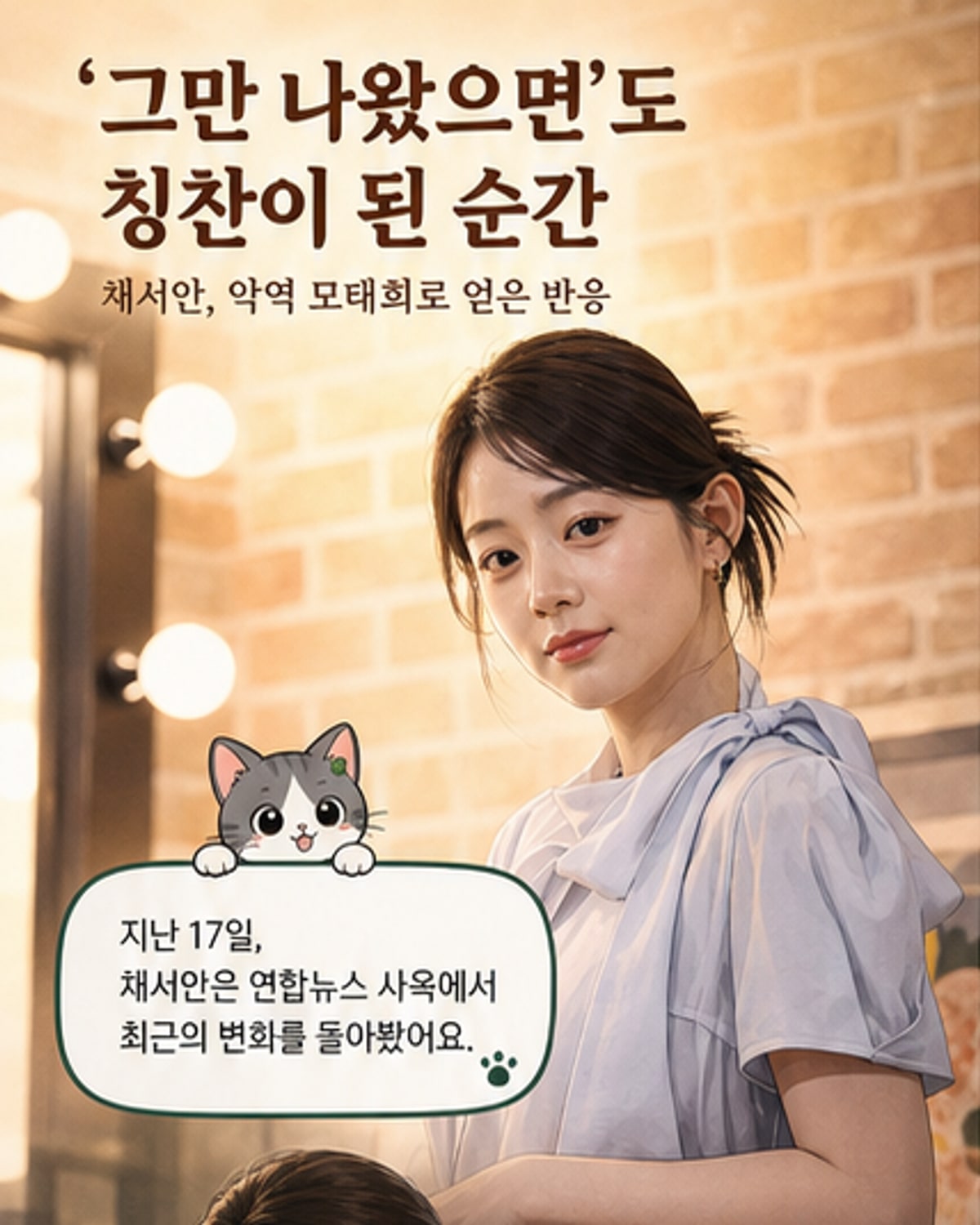 인터뷰를 앞둔 배우 채서안이 포즈를 취하고 있다.