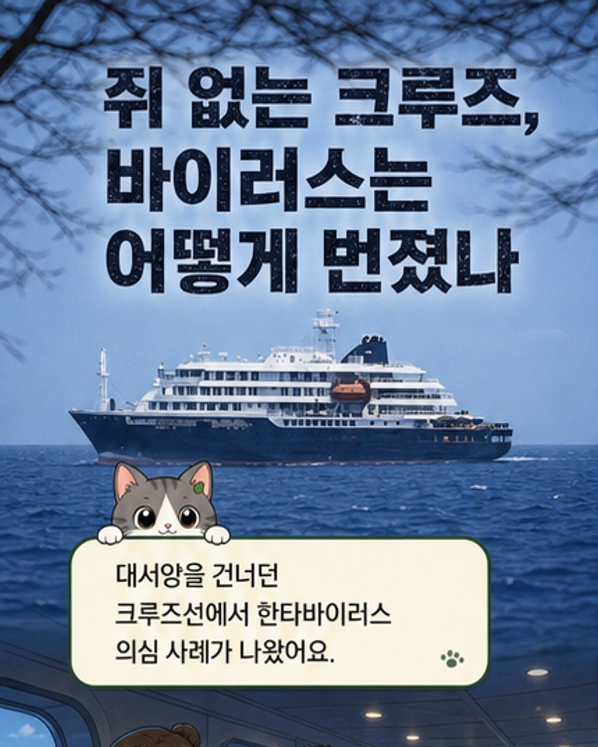 크루즈선에서 쥐 없이 퍼진 한타바이러스