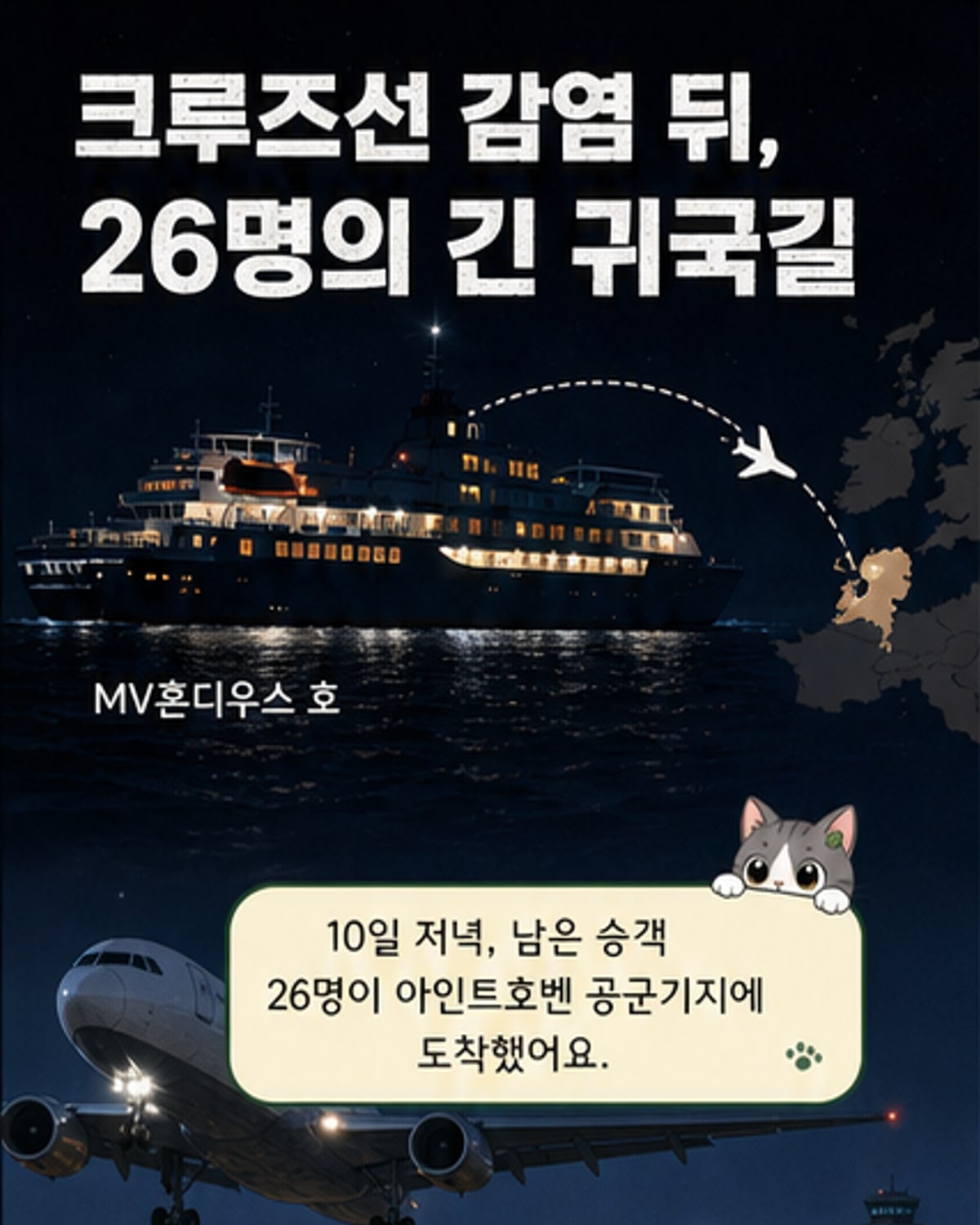 한타 감염 크루즈 승객 26명 귀국