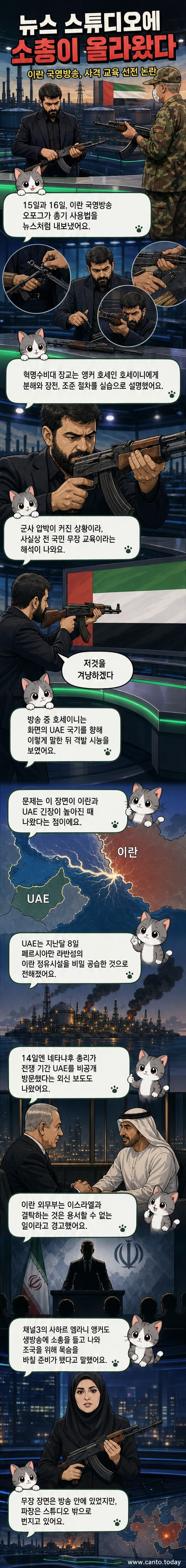 이란 국영방송 앵커가 스튜디오에서 AK-47 소총을 들고 UAE 국기를 향해 겨누는 장면