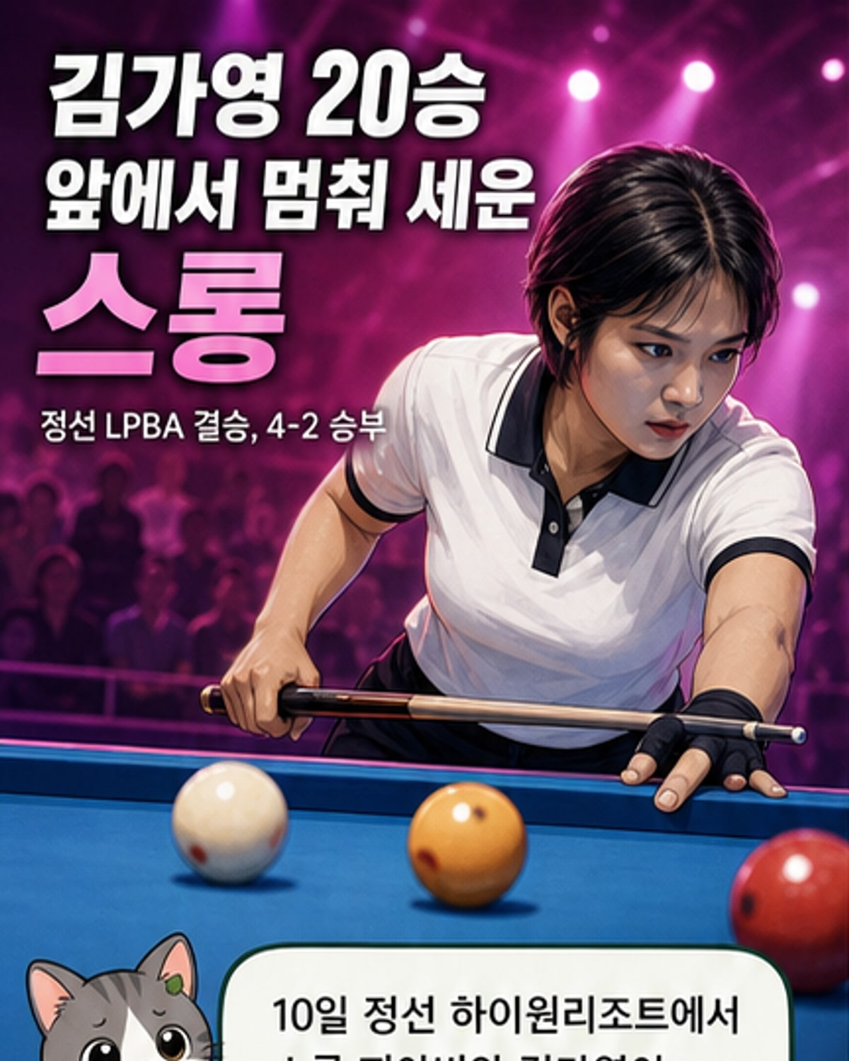 김가영 10억 상금 막은 스롱의 역전 우승