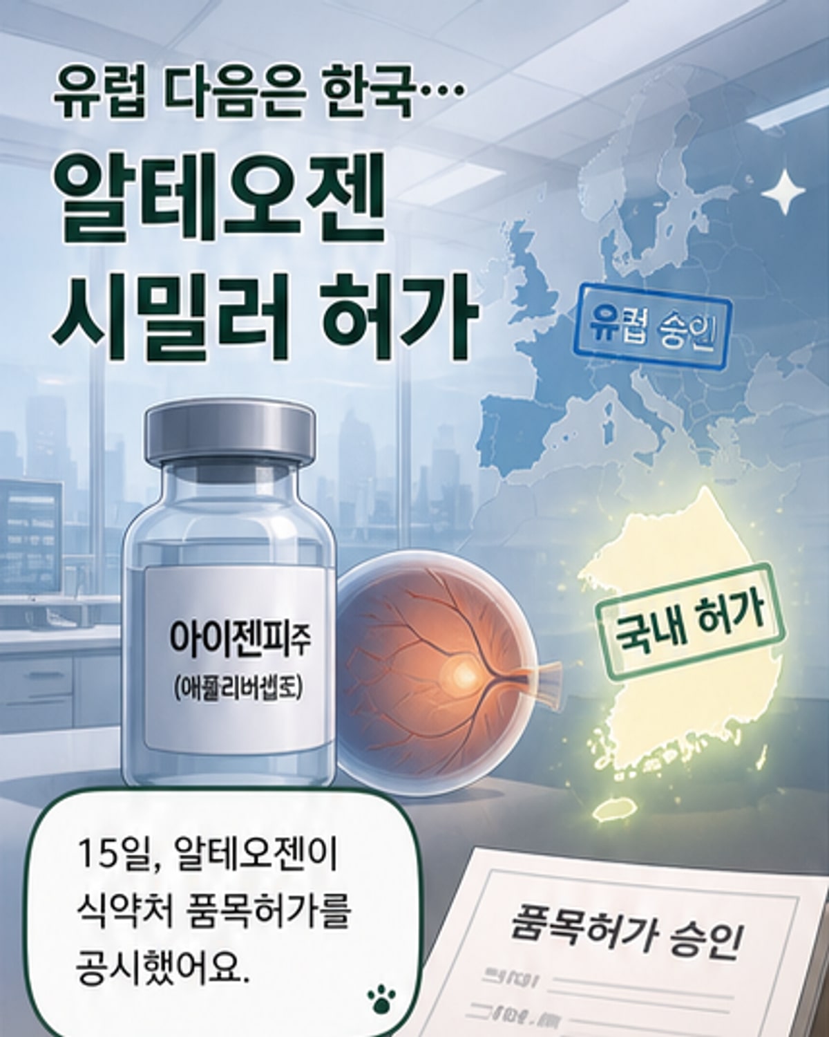 알테오젠, 아일리아 시밀러 국내 허가