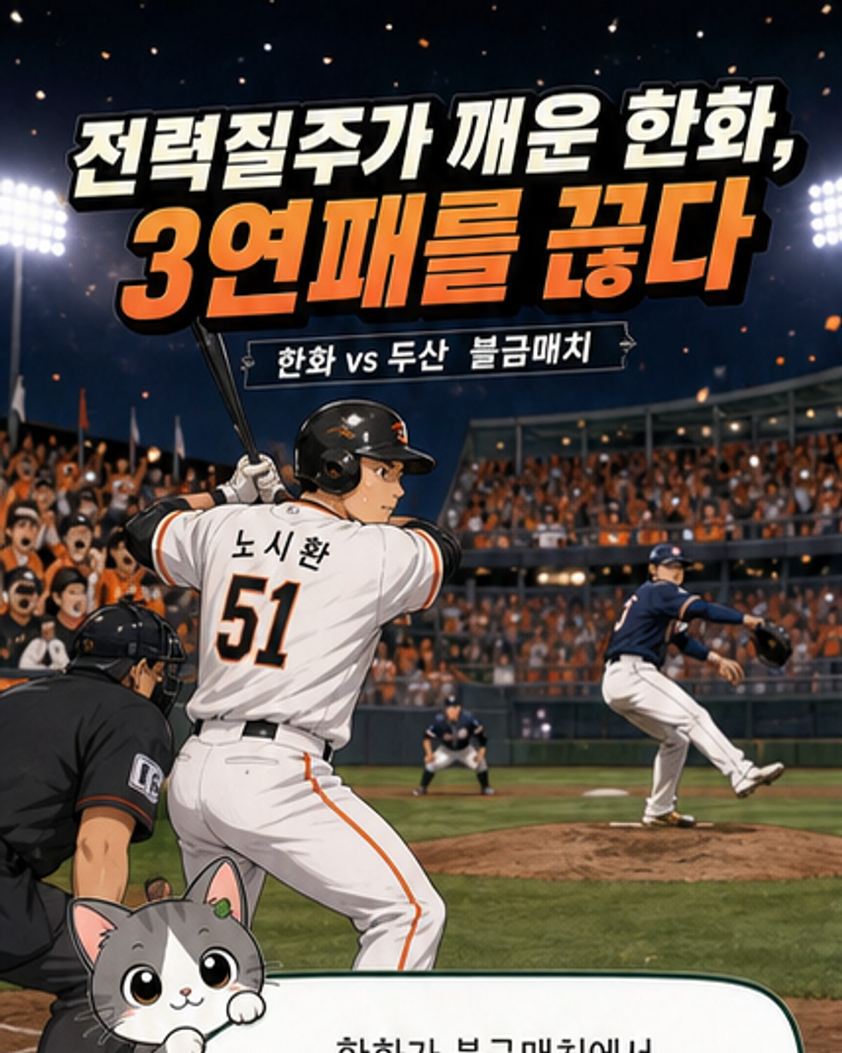 한화, 집중력 발판 삼아 3연패 탈출