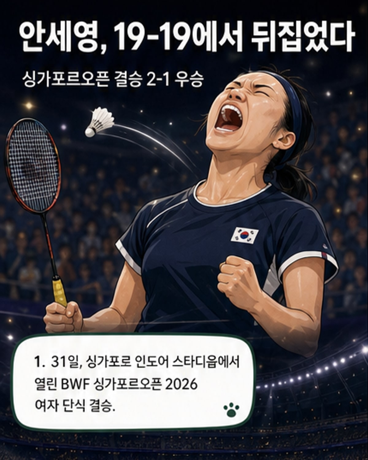안세영, 싱가포르오픈 정상