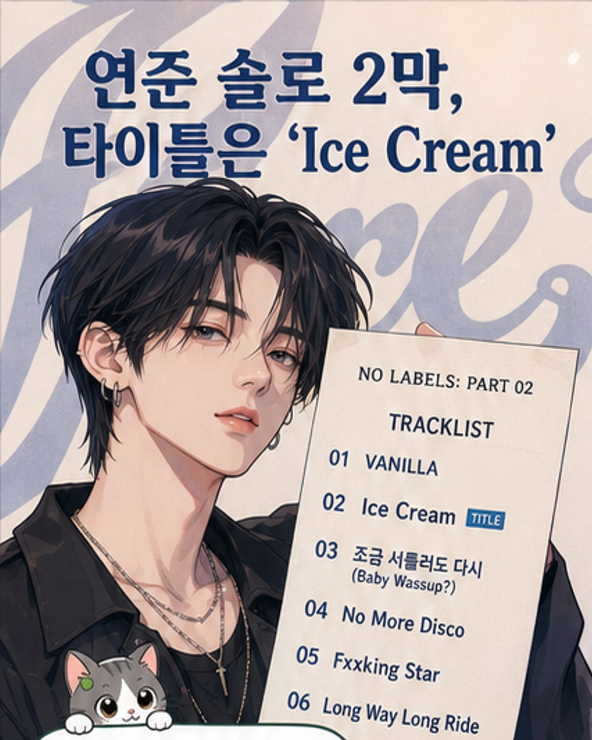 투모로우바이투게더 연준의 솔로 2집 'NO LABELS: PART 02' 트랙리스트 이미지. 타이틀곡 'Ice Cream'과 수록곡 목록이 표시되어 있다.