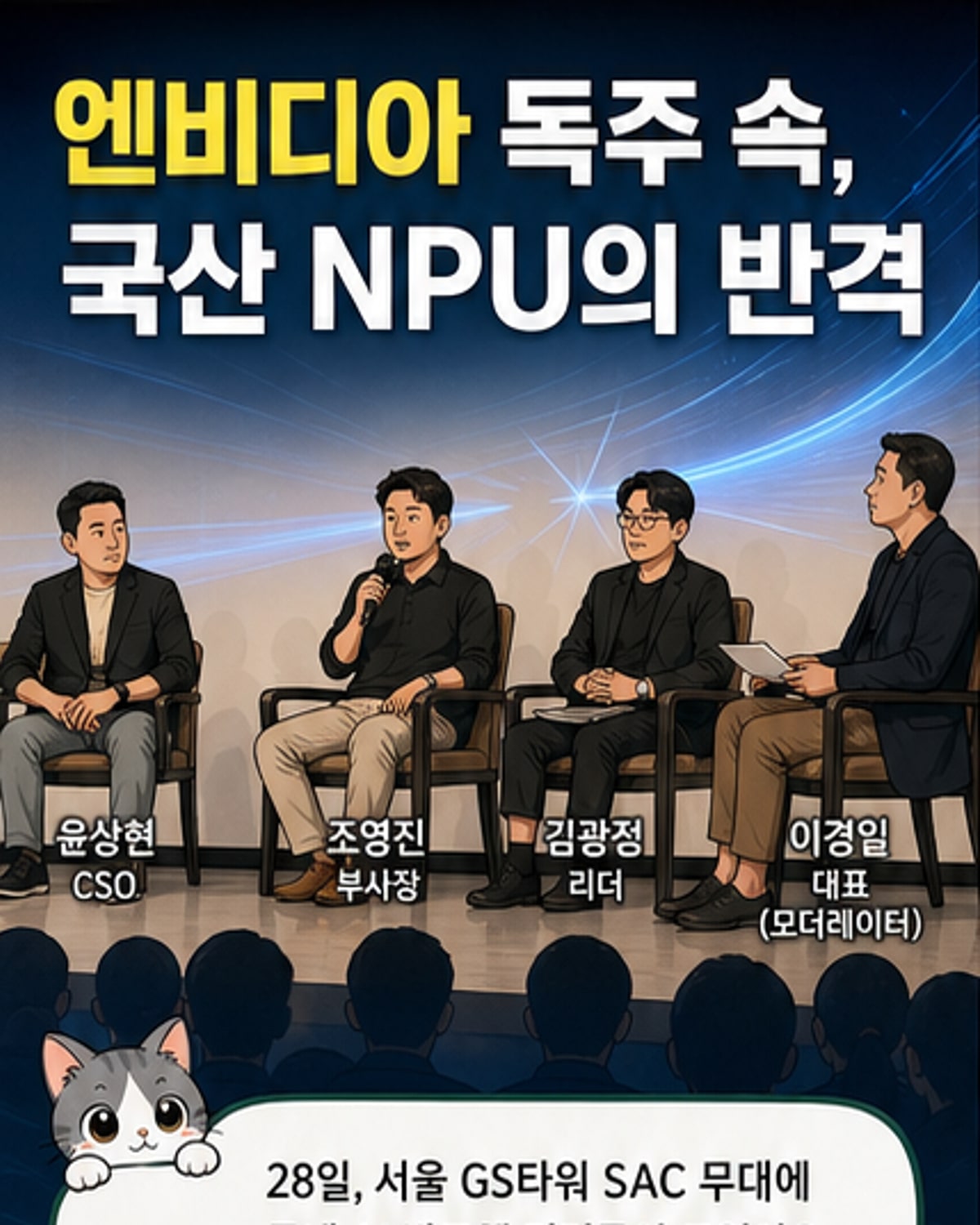 국산 NPU, 엔비디아 독주에 맞서
