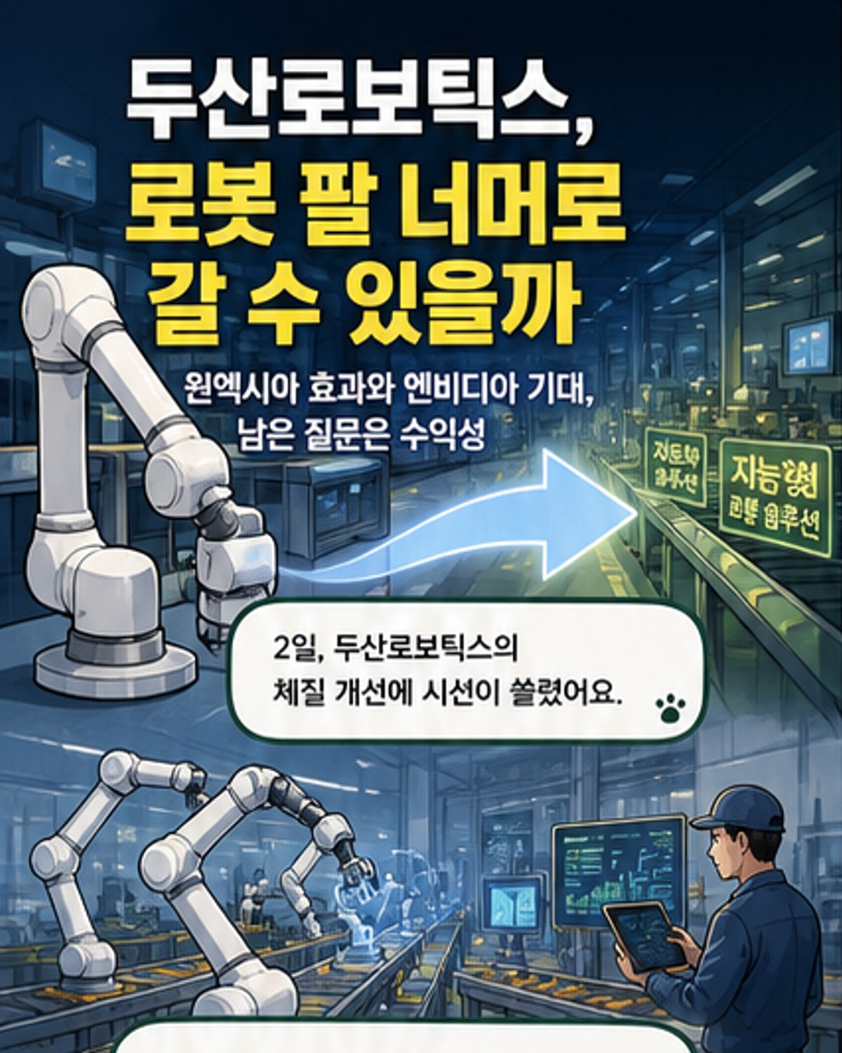 두산로보틱스, AI 자동화로 반등할까