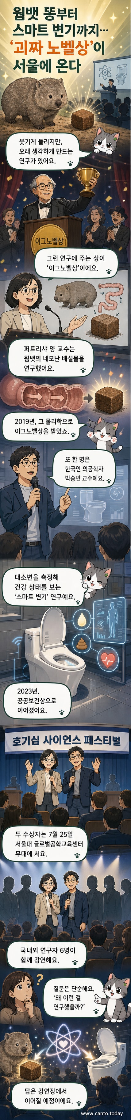 이그노벨상 수상자인 퍼트리샤 양과 박승민 교수가 무대에서 미소를 지으며 서 있다. 배경에는 웜뱃과 스마트 변기의 일러스트가 함께 그려져 있다.