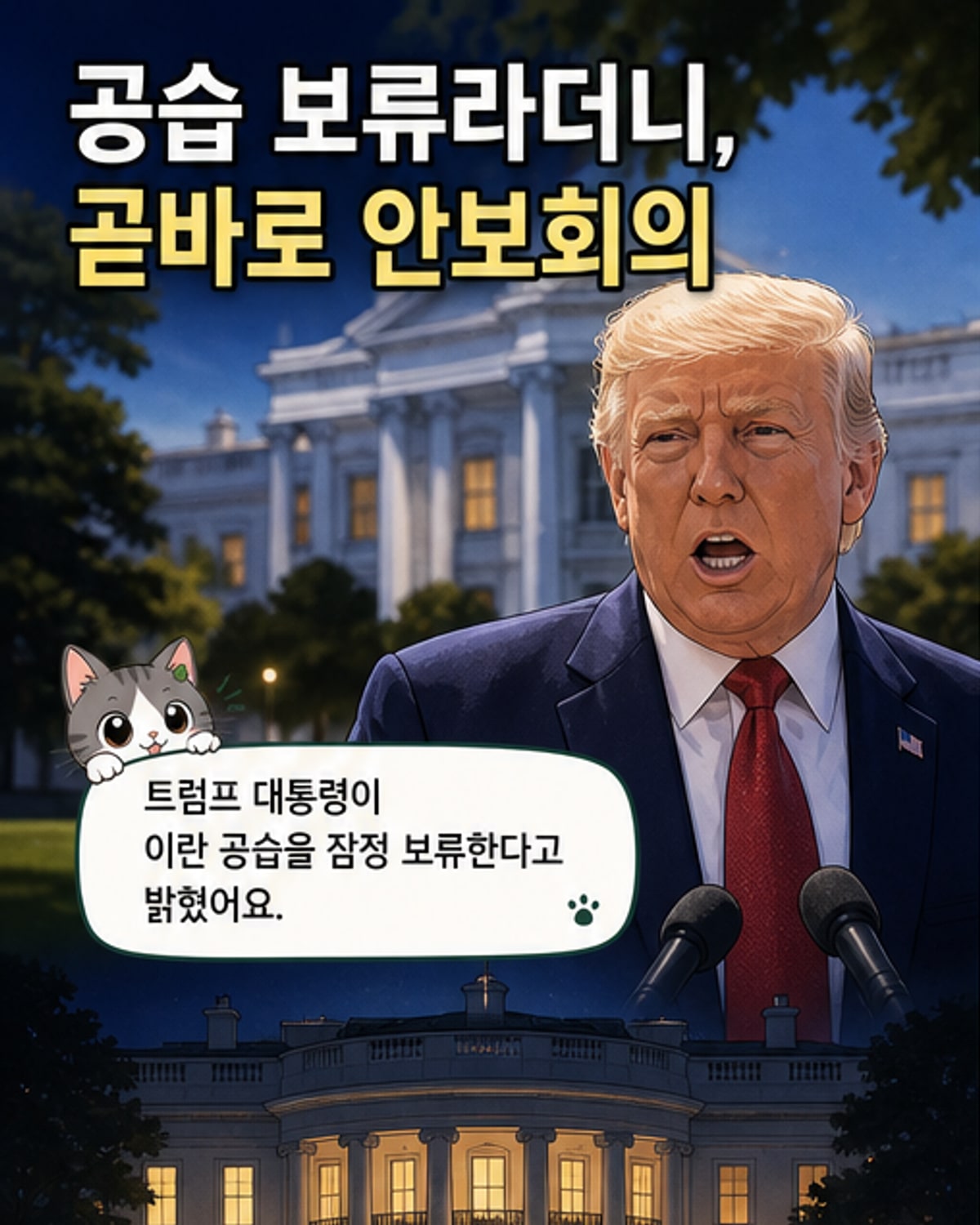 트럼프, 이란 공습 보류 직후 안보회의 소집