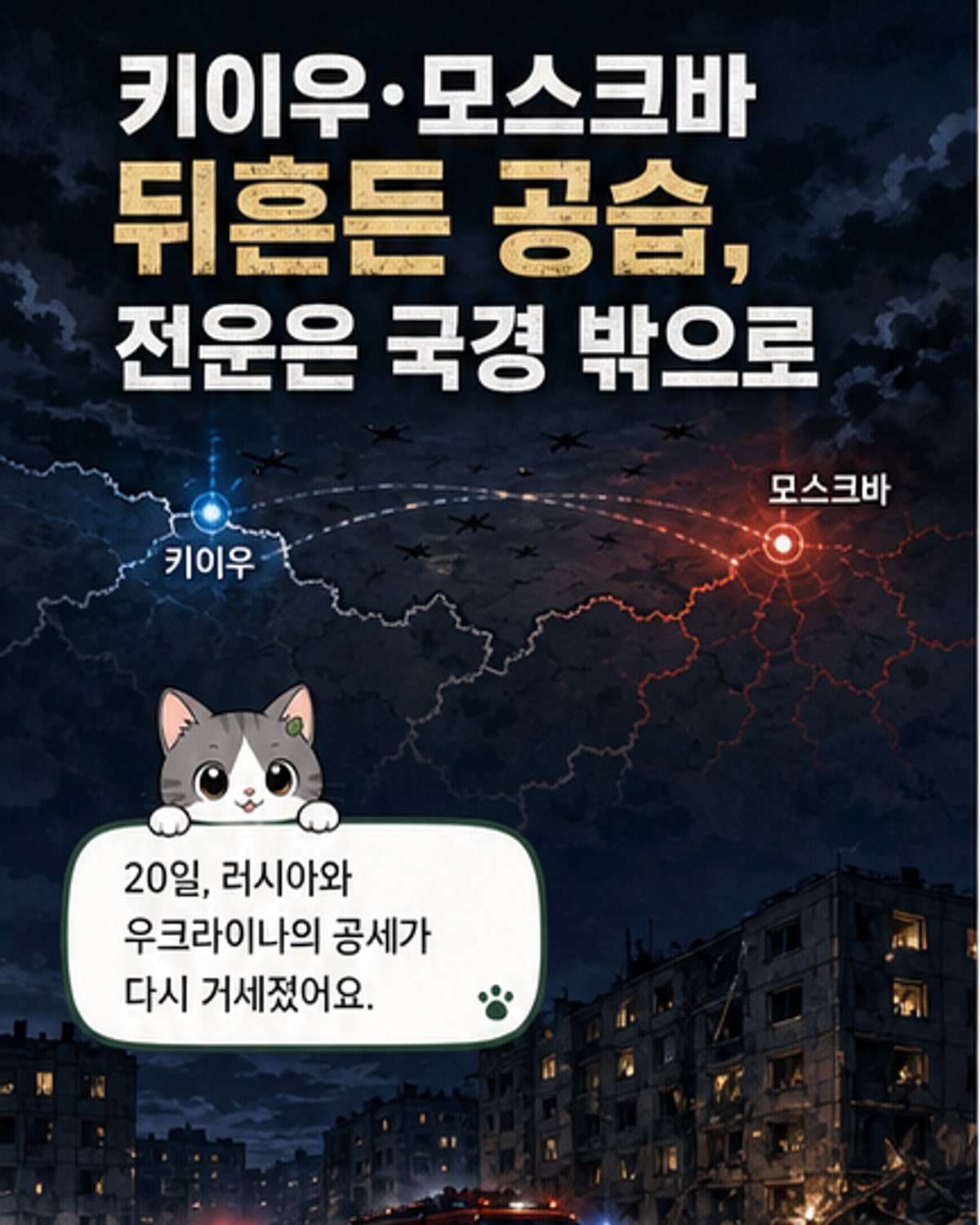 러·우크라, 수도 겨냥한 드론 난타전