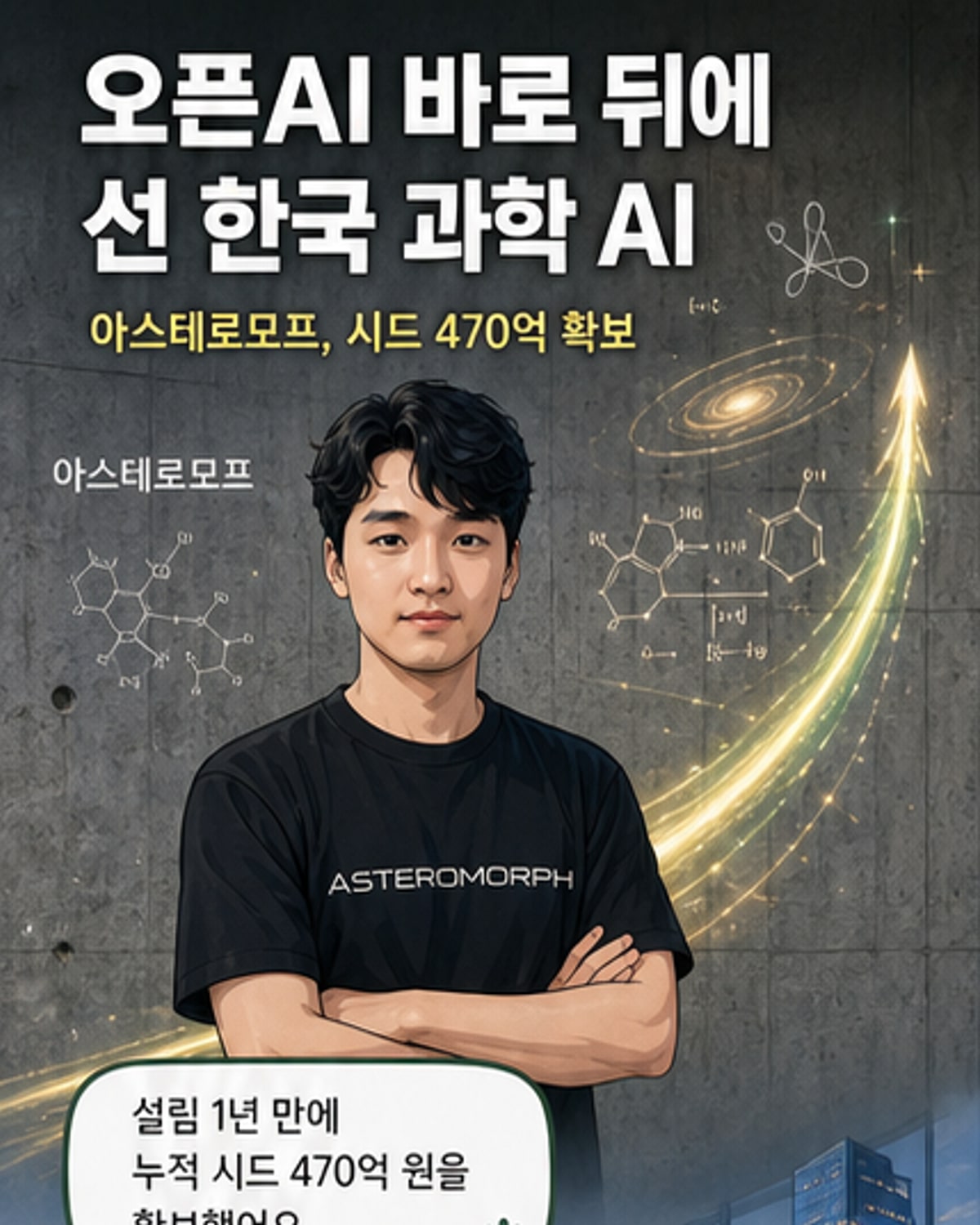 한국 스타트업, 과학 AI로 오픈AI 추격