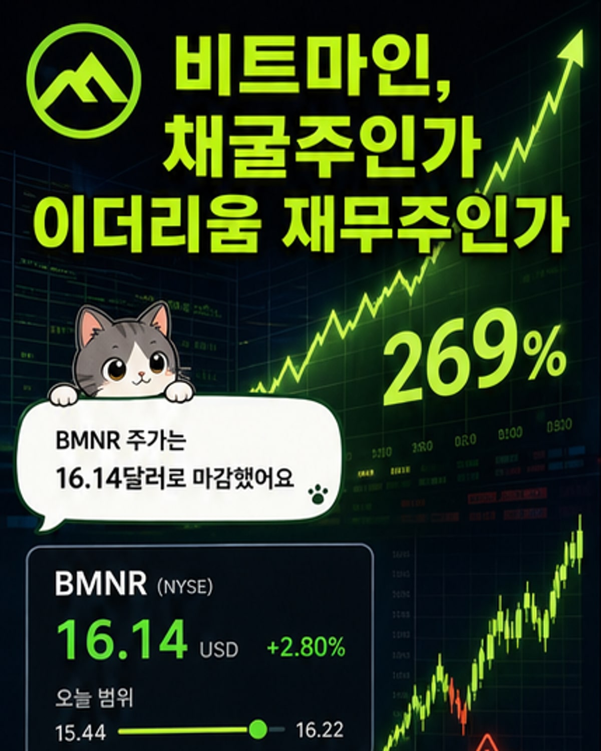 비트코인 채굴에서 이더리움 재무 전략으로 전환한 비트마인(BMNR)의 주가 급등과 MAVAN 스테이킹 네트워크 도입을 설명하는 인포그래픽