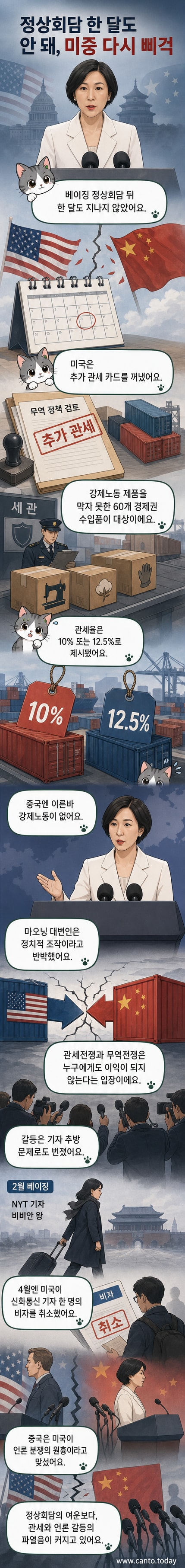 미중 정상회담 후 긴장이 고조된 가운데, 중국 외교부 대변인이 기자회견에서 미국의 관세 및 기자 제한 조치에 반박하는 장면