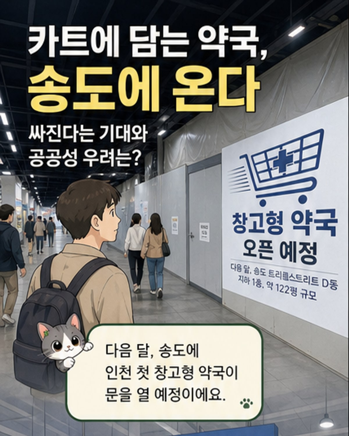 송도에 '창고형 약국' 첫 입점
