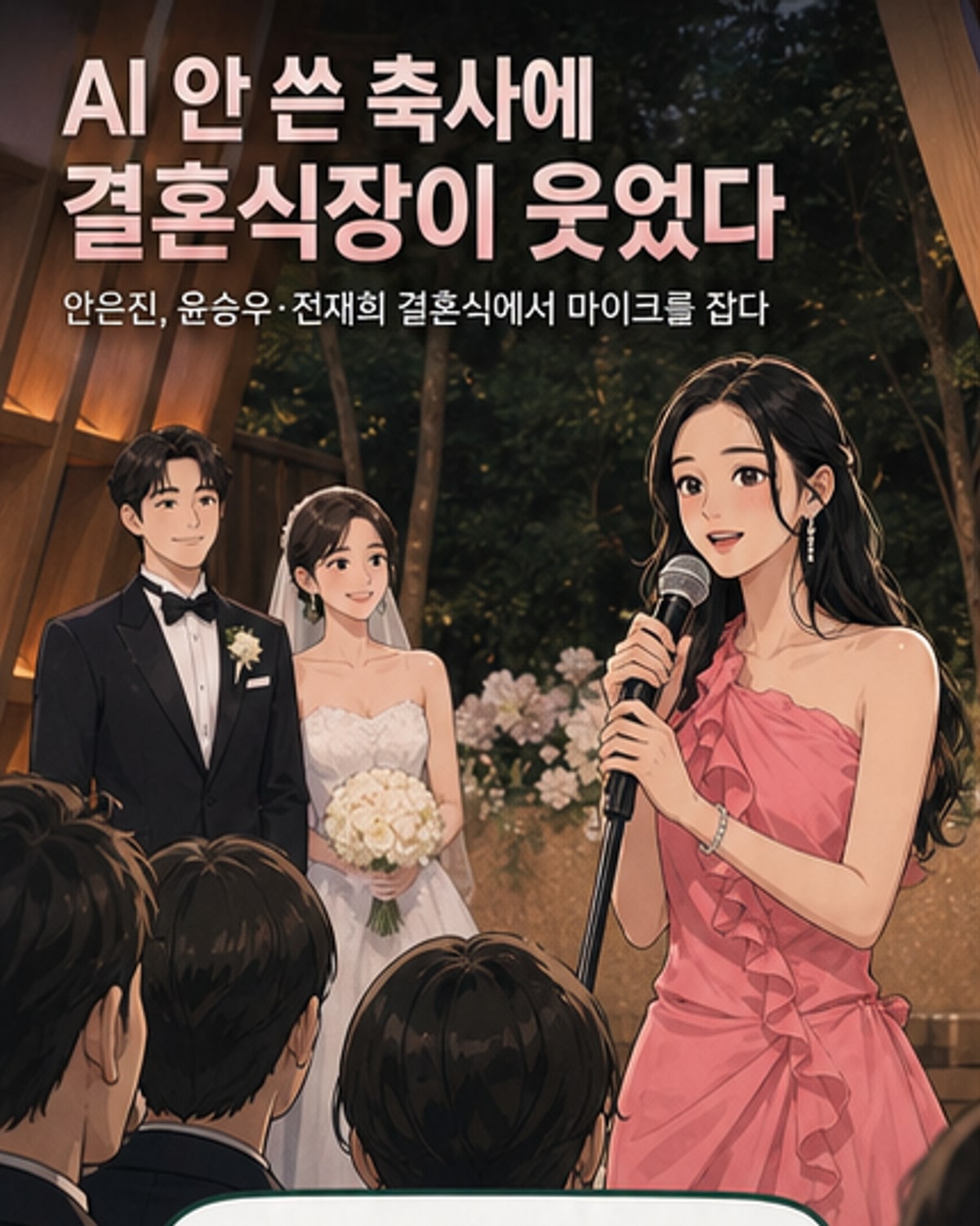 안은진, 동문 결혼식서 진심 축사