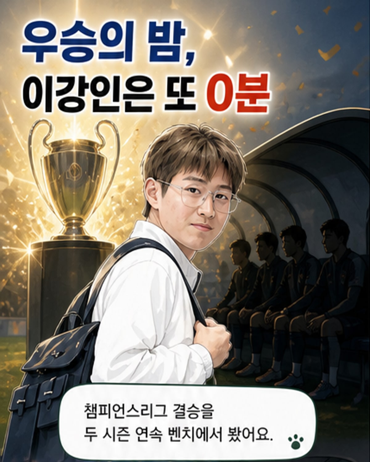 이강인, PSG 떠난다…주전 원해