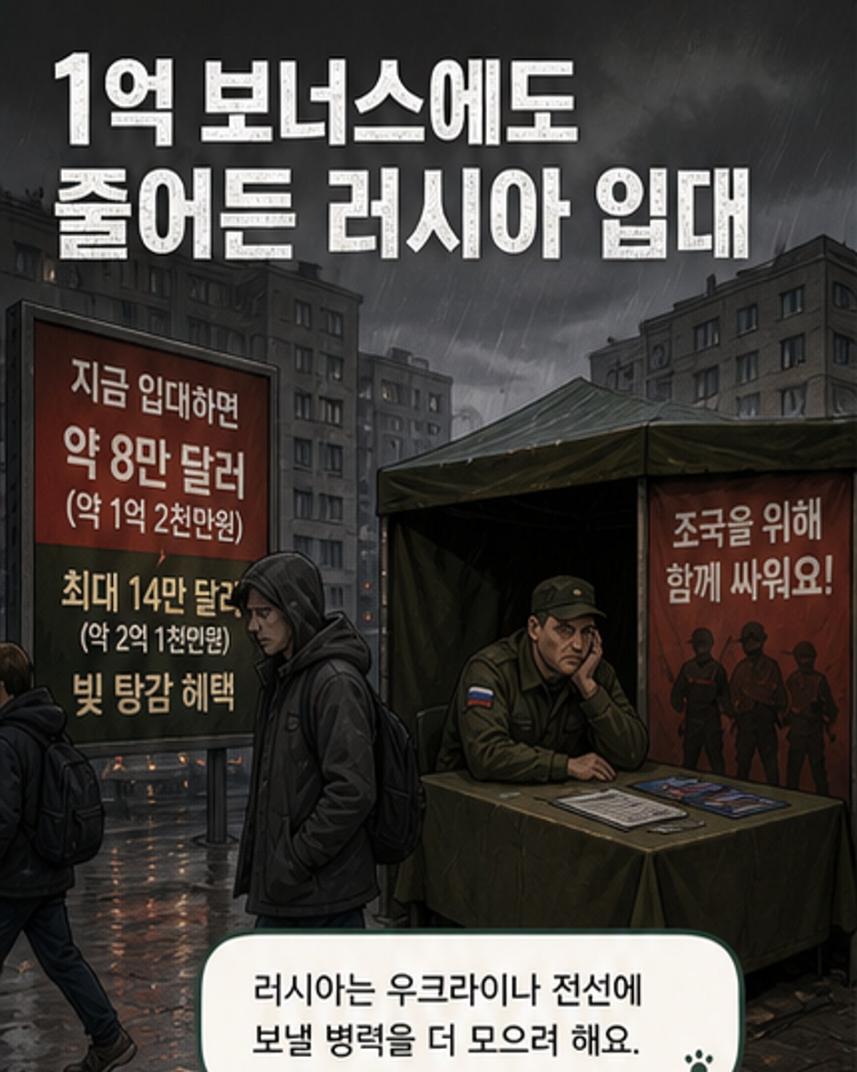 1억 보너스에도 러시아 입대자 줄어