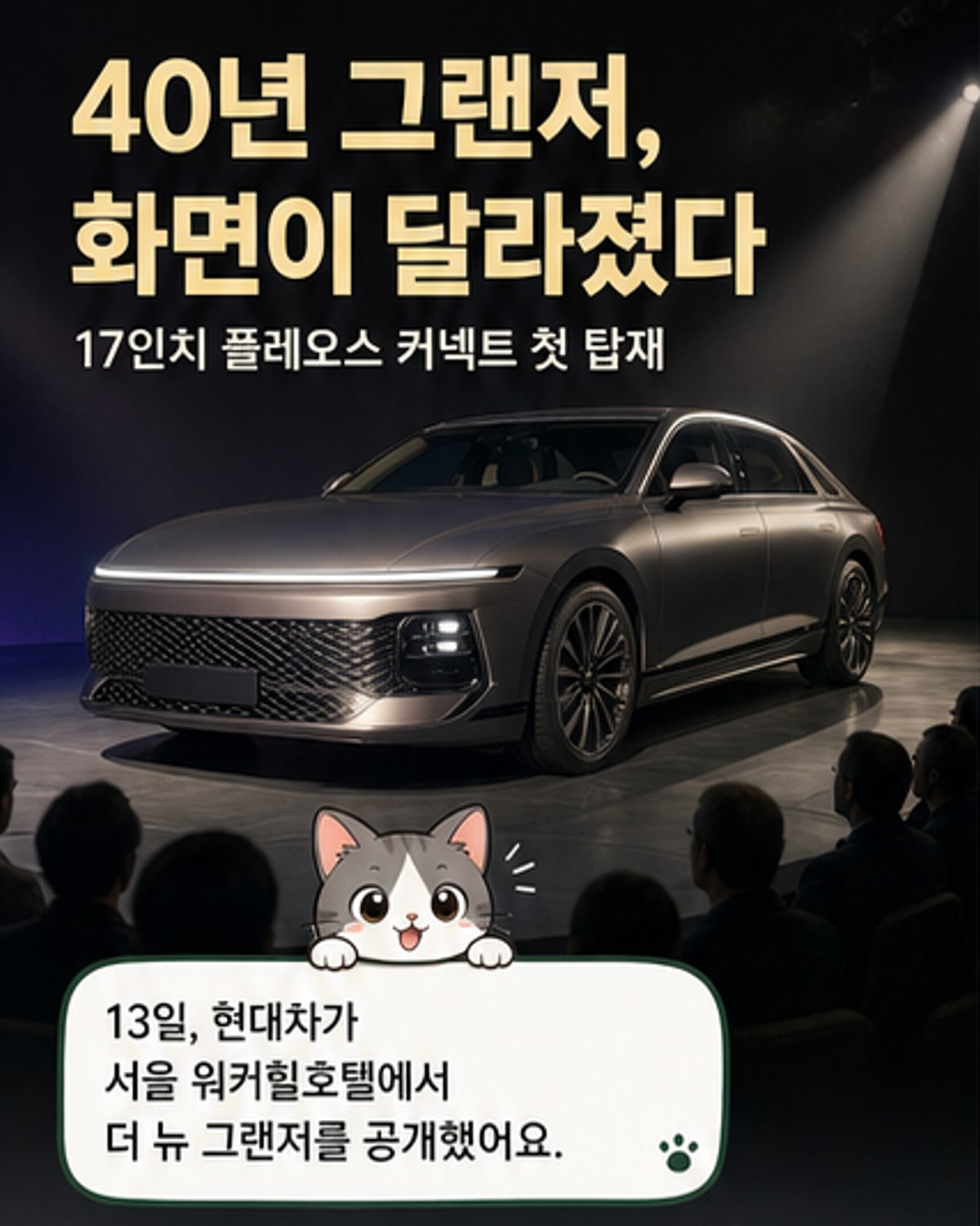 40년 만에 과감해진 그랜저