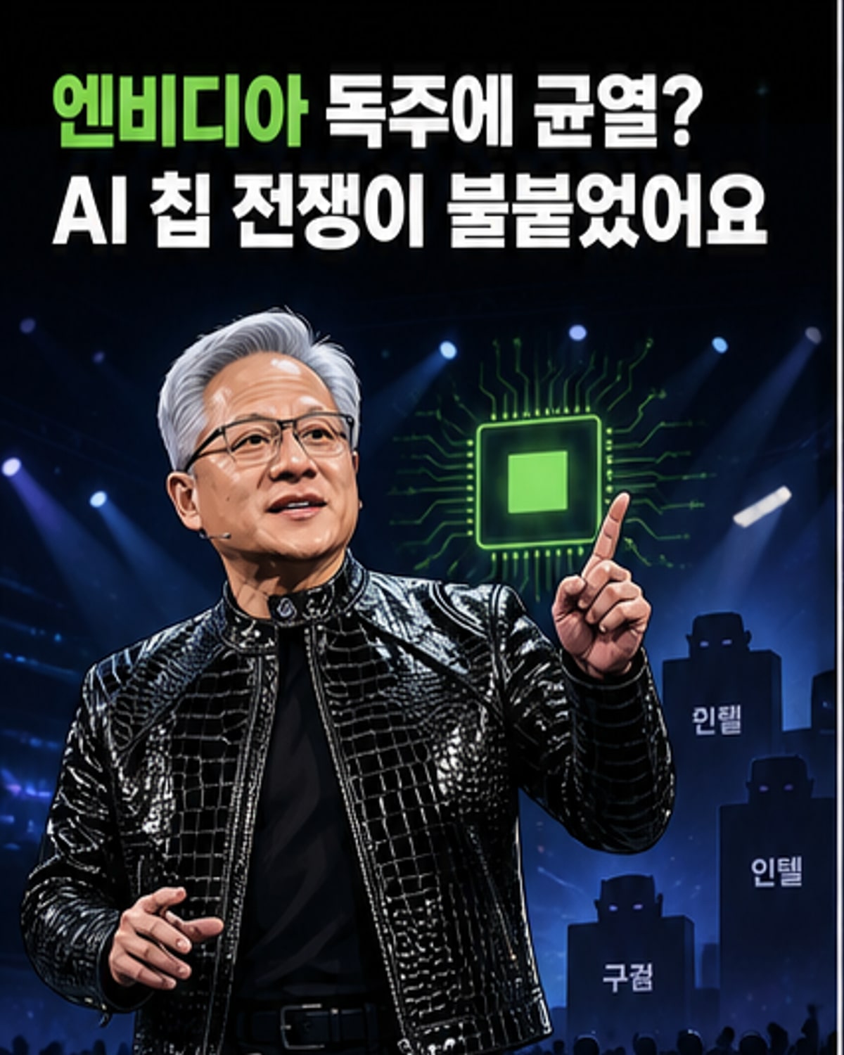 엔비디아 독주, 이제 끝?