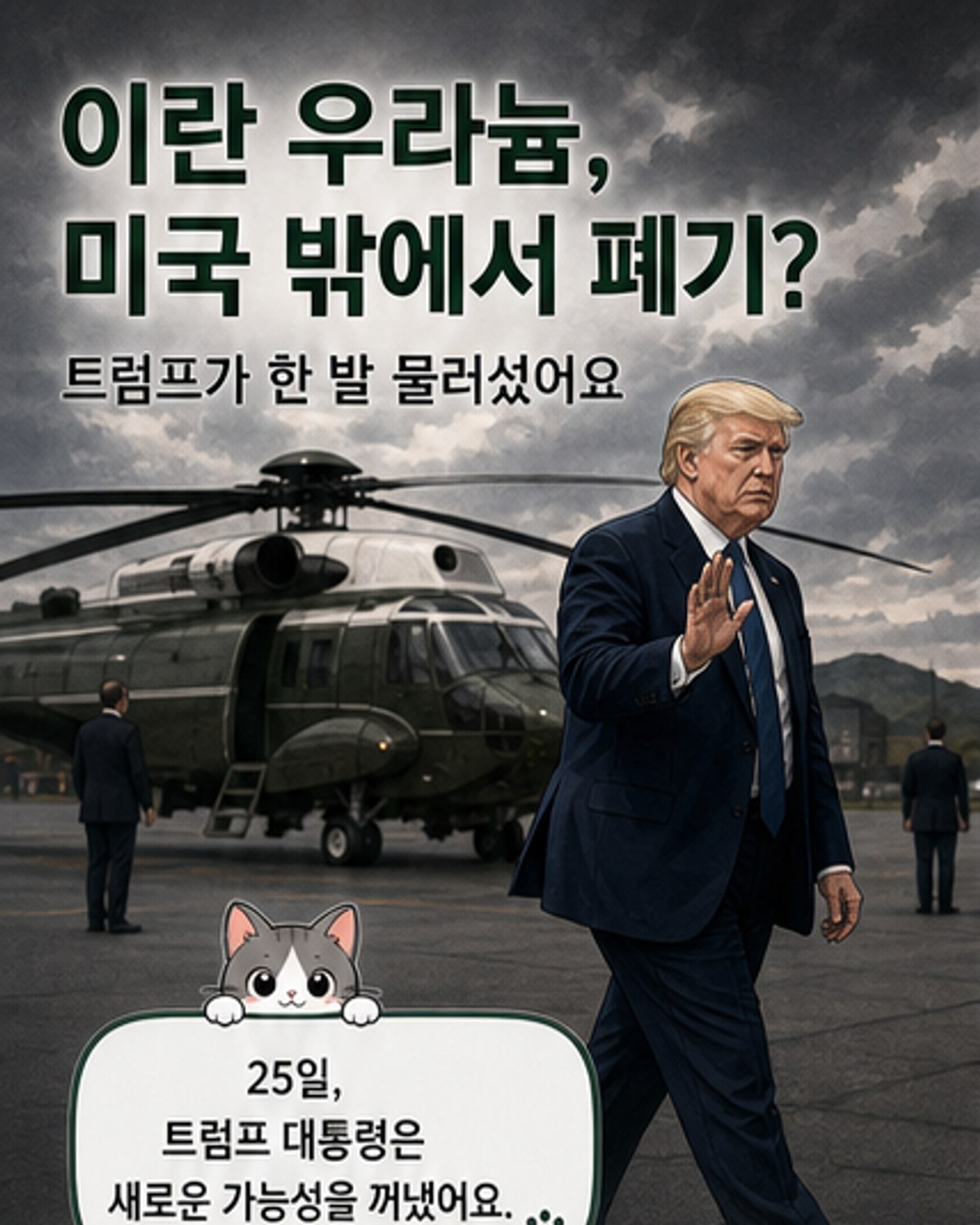 이란 고농축 우라늄, 현지 폐기 가능