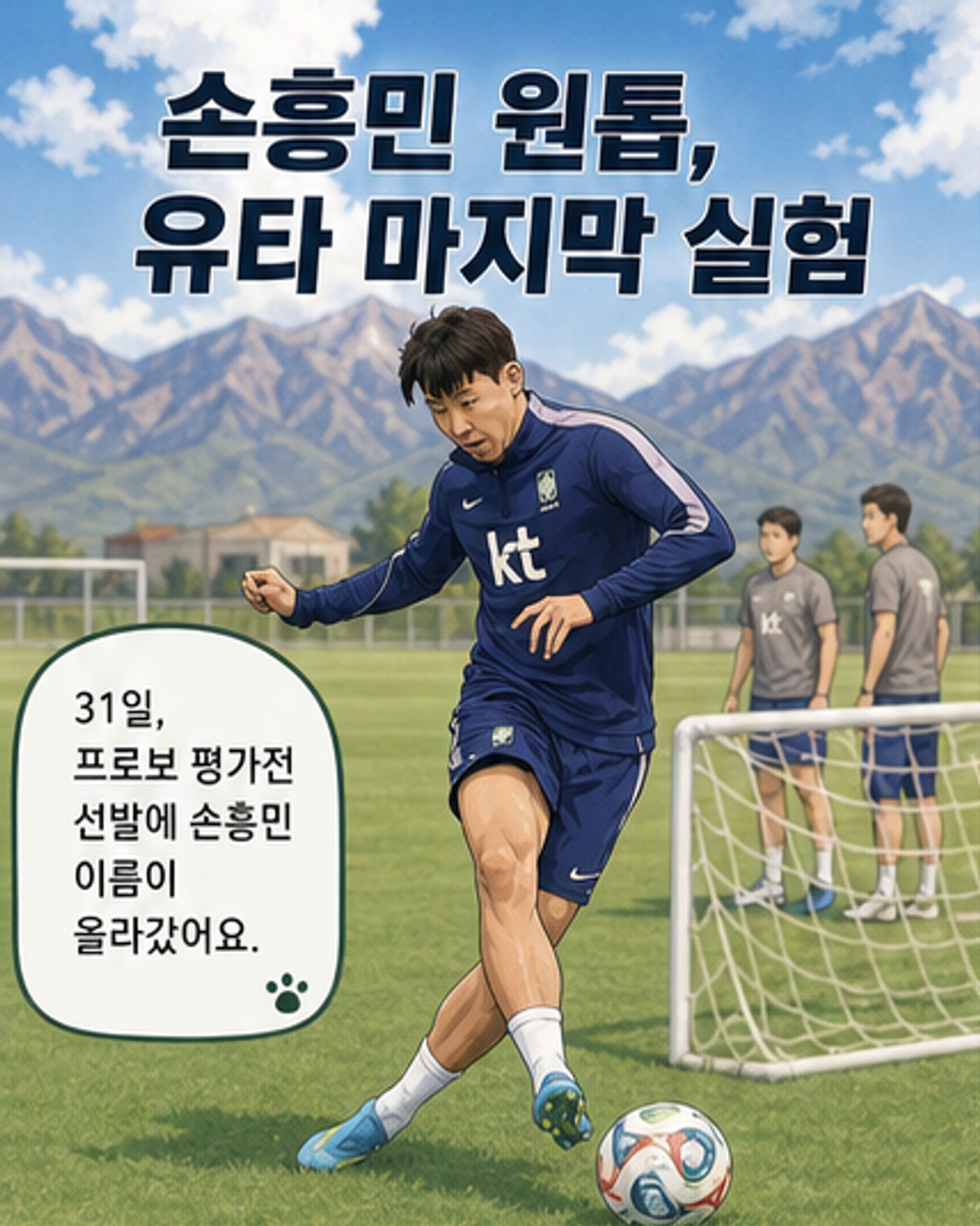 손흥민, 트리니다드토바고전 원톱 출격