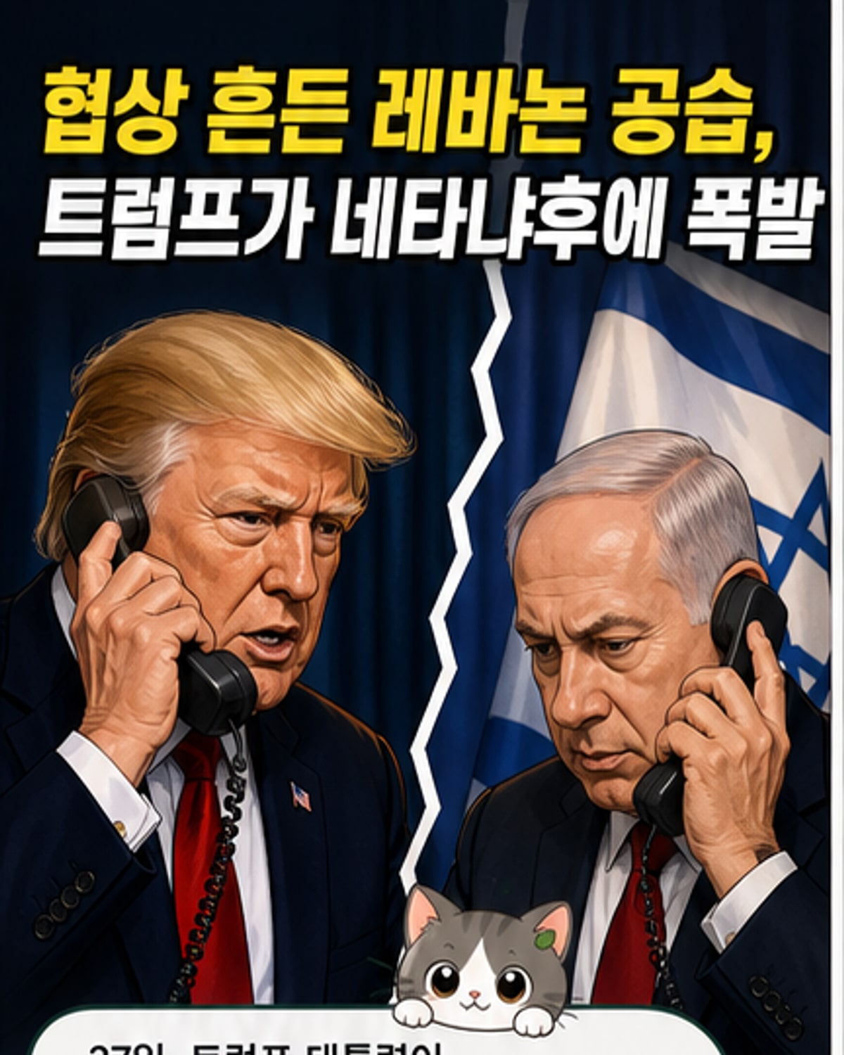 트럼프, 레바논 공격에 네타냐후에 '분노 통화'