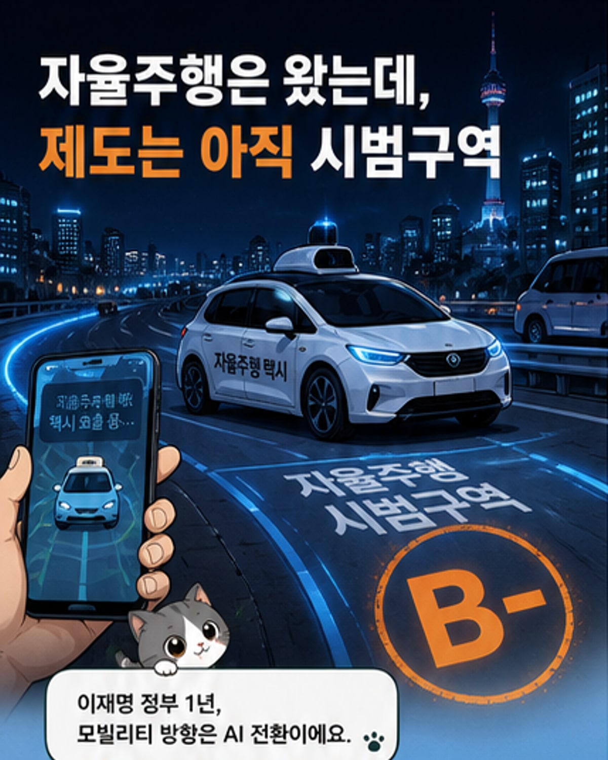 자율주행 시대, 한국은 B학점