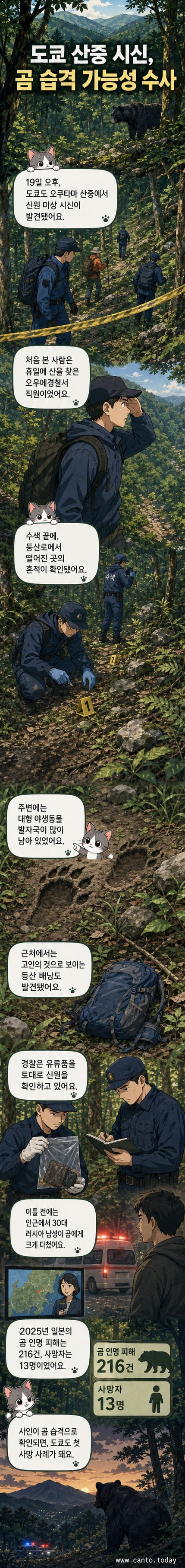 도쿄 외곽 산속에서 발견된 훼손된 시신 주변에 경찰과 수색대가 모여 있는 장면. 멀리 산비탈이 보이고, 현장에는 조사원들이 증거를 수거하고 있다.