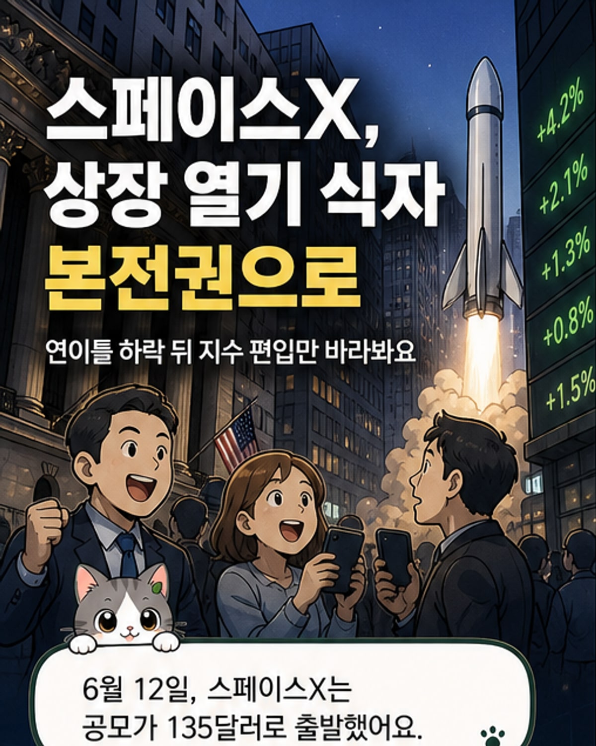 스페이스X 로고와 함께 주가 하락 그래프가 보이는 일러스트. 주황색 화살표가 하락하는 주가를 나타내고 있으며, 배경에는 지수 편입 일정이 표시된 캘린더가 있다.