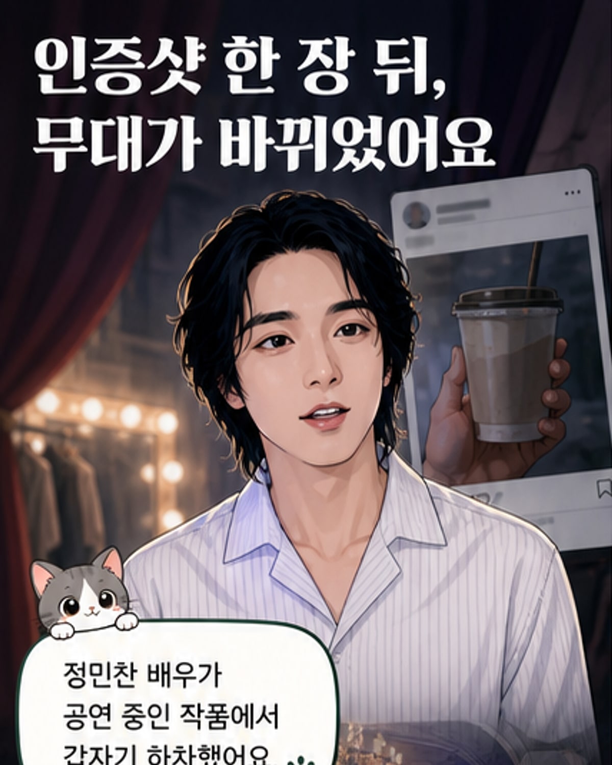 스타벅스 인증샷 후 뮤지컬 하차