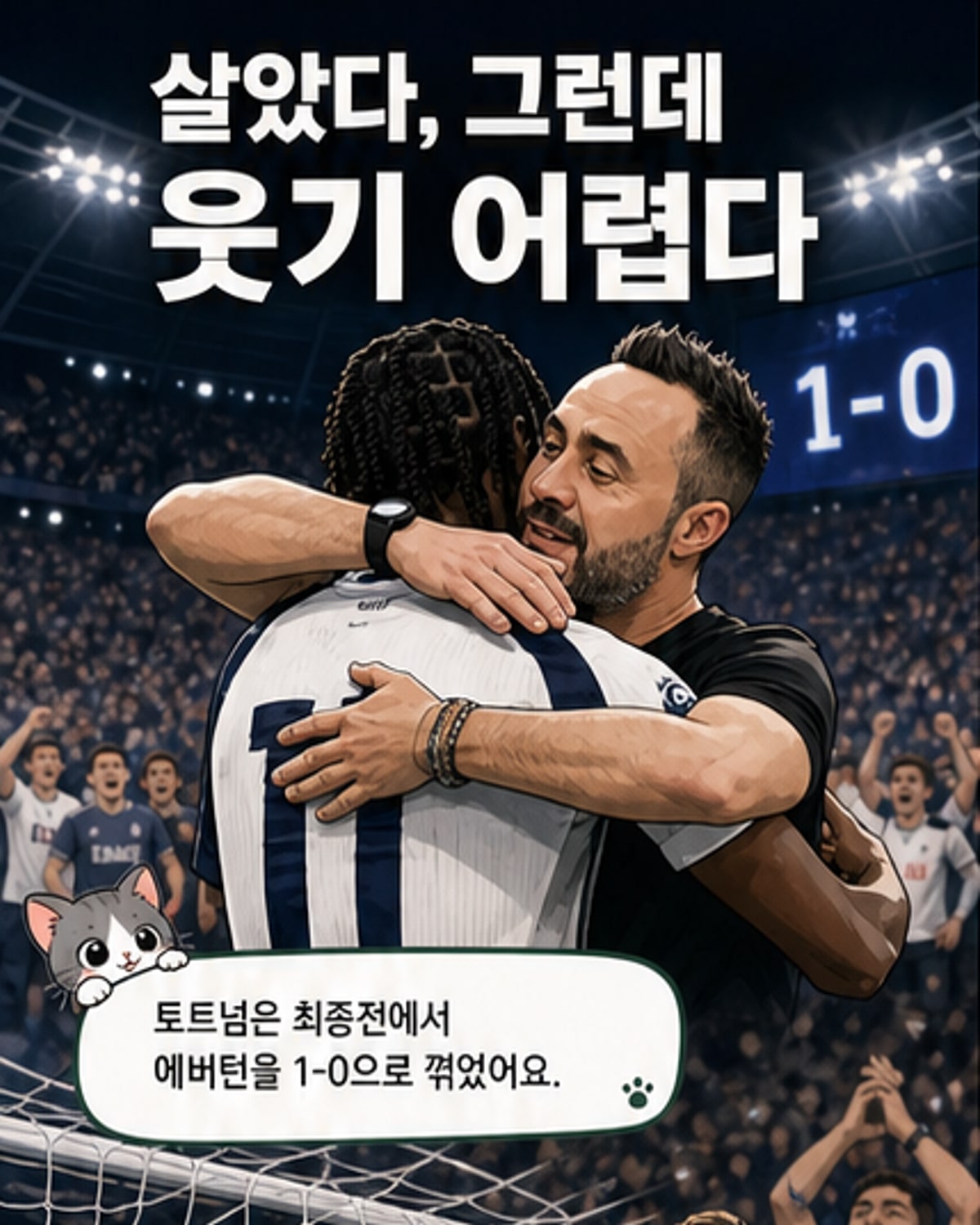 아스날 우승, 토트넘은 간신히 잔류