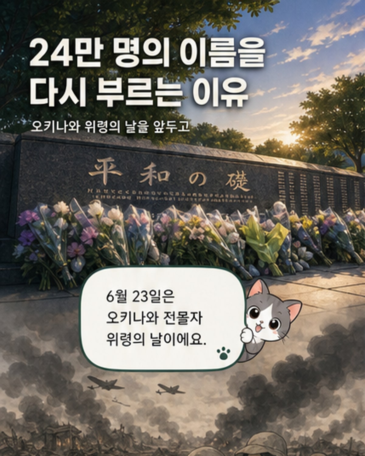 오키나와 평화기념공원 내 평화의 초석 앞에서 사람들이 희생자 이름을 낭독하고 있다. 뒤로는 평화를 기리는 조형물과 기념비가 보인다.