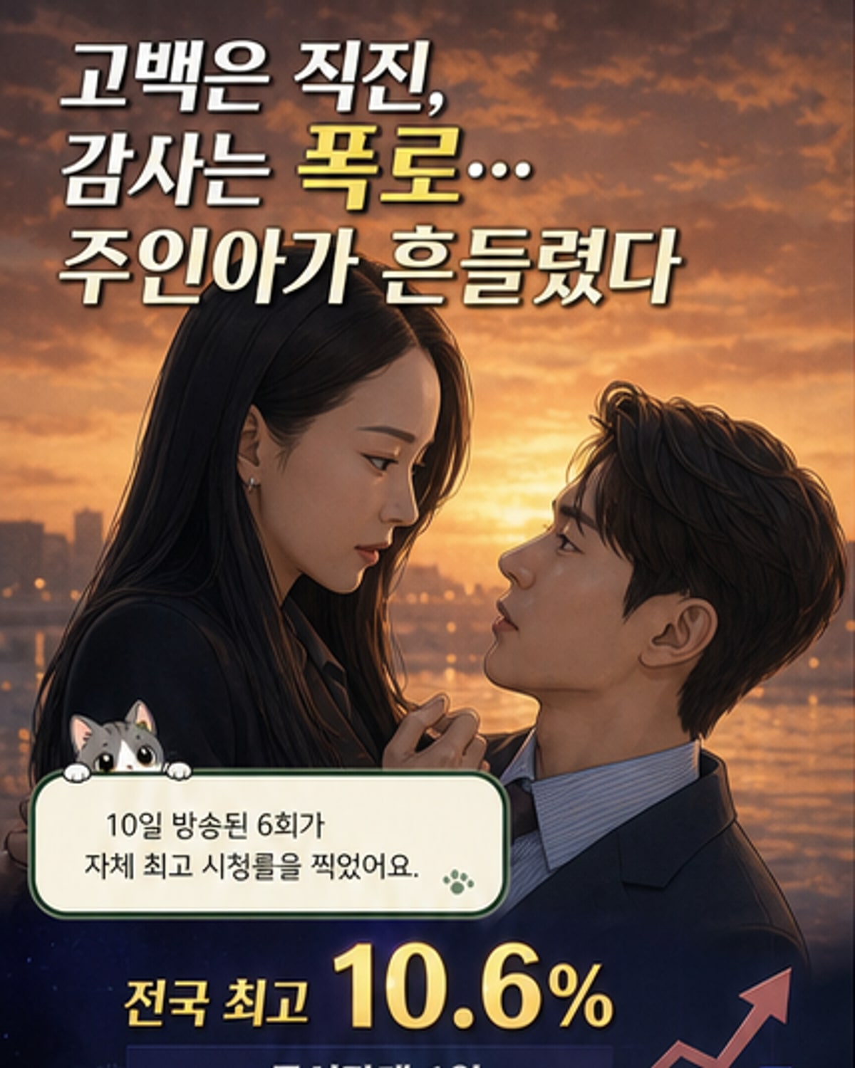신혜선X공명, 감정 폭주 6화