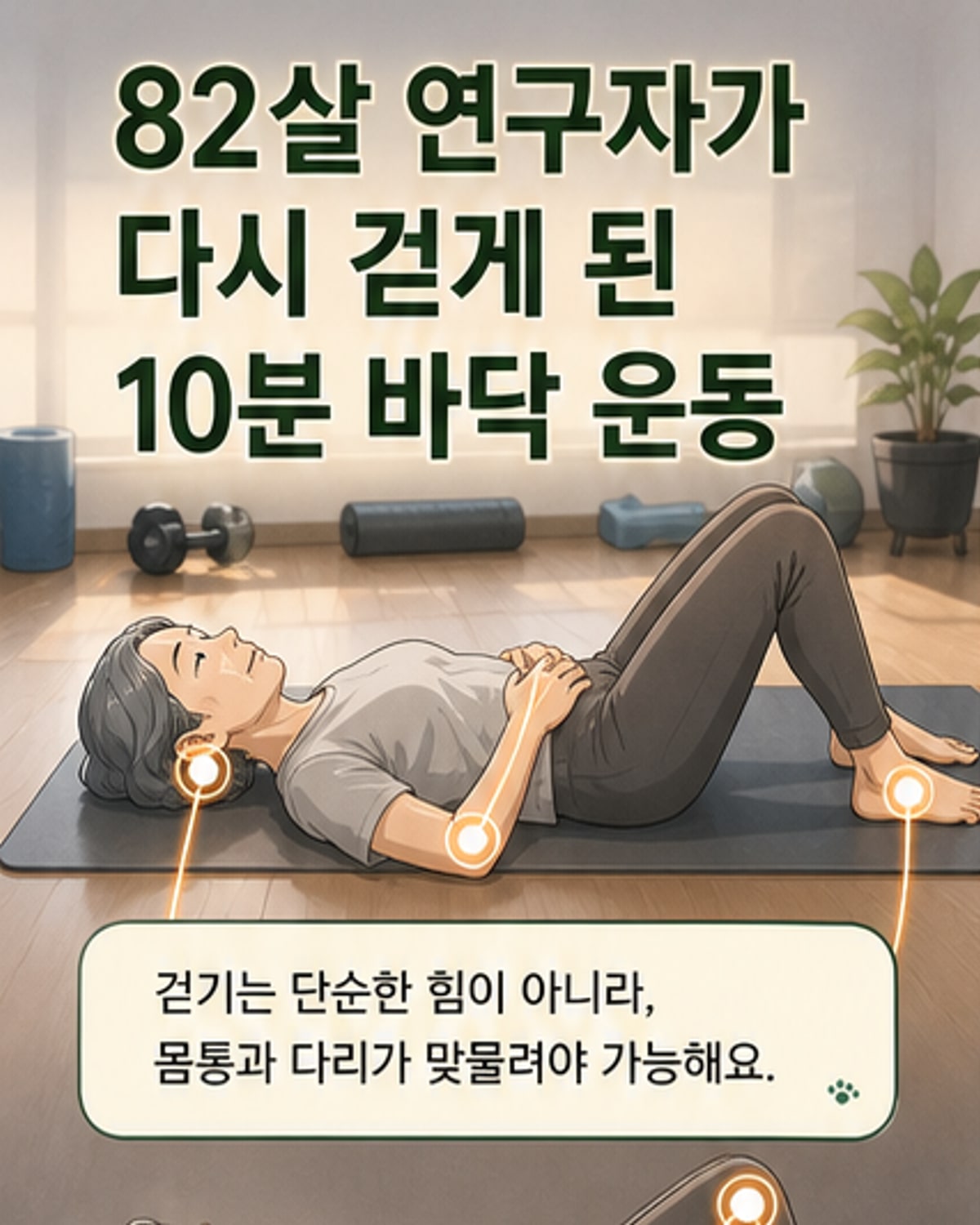 누워서 10분, 균형·민첩성 UP