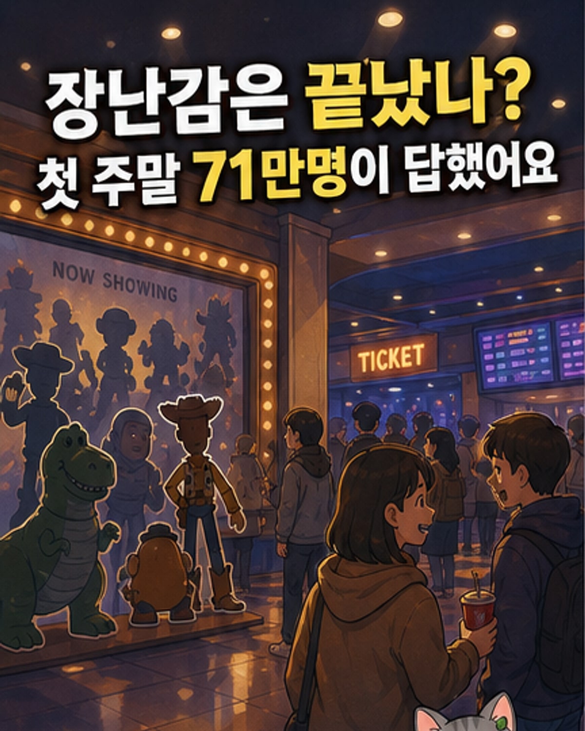 토이 스토리5 영화 포스터. 우디와 버즈 라이트이어를 포함한 주요 캐릭터들이 활기차게 나란히 서 있는 모습.