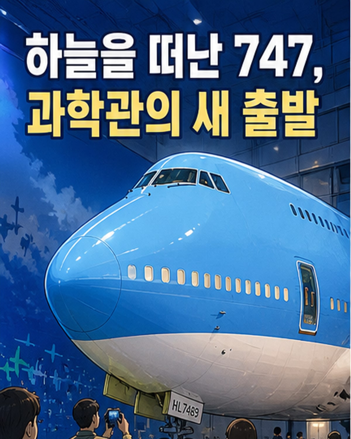 퇴역한 대한항공 보잉747, 미국 과학센터서 새 삶