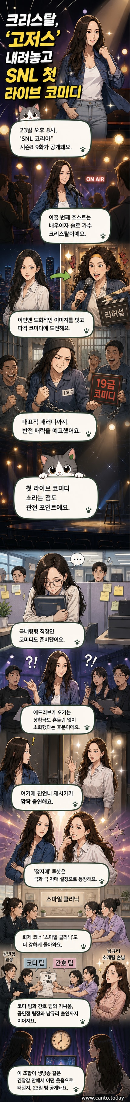 크리스탈이 SNL 코리아 무대에서 결연한 표정으로 오프닝을 시작하는 장면