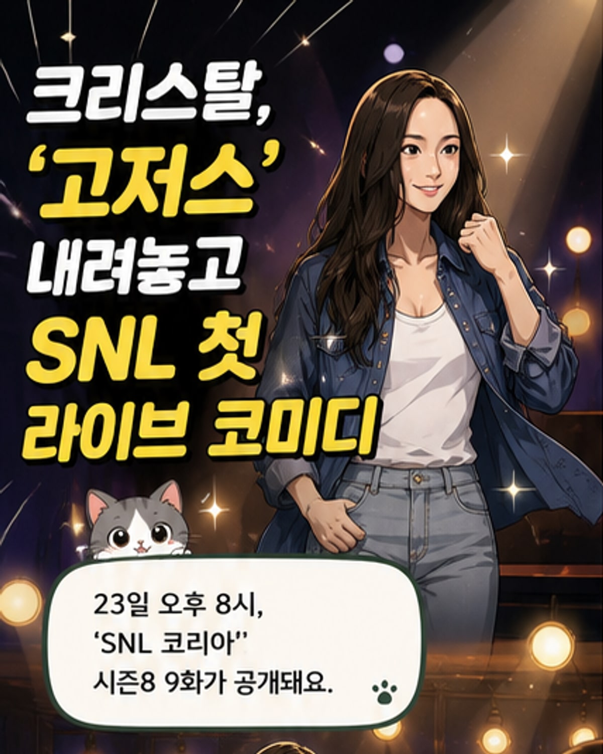 크리스탈, SNL에서 19금 패러디 변신