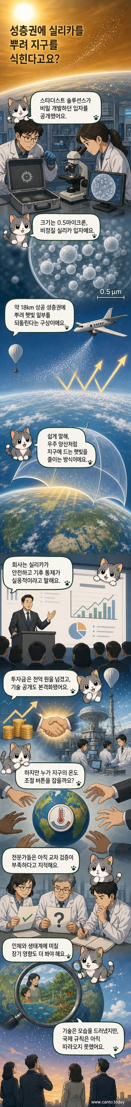 성층권에 실리카 입자를 살포해 태양광을 반사시키는 인공 기후 조절 기술의 개념도