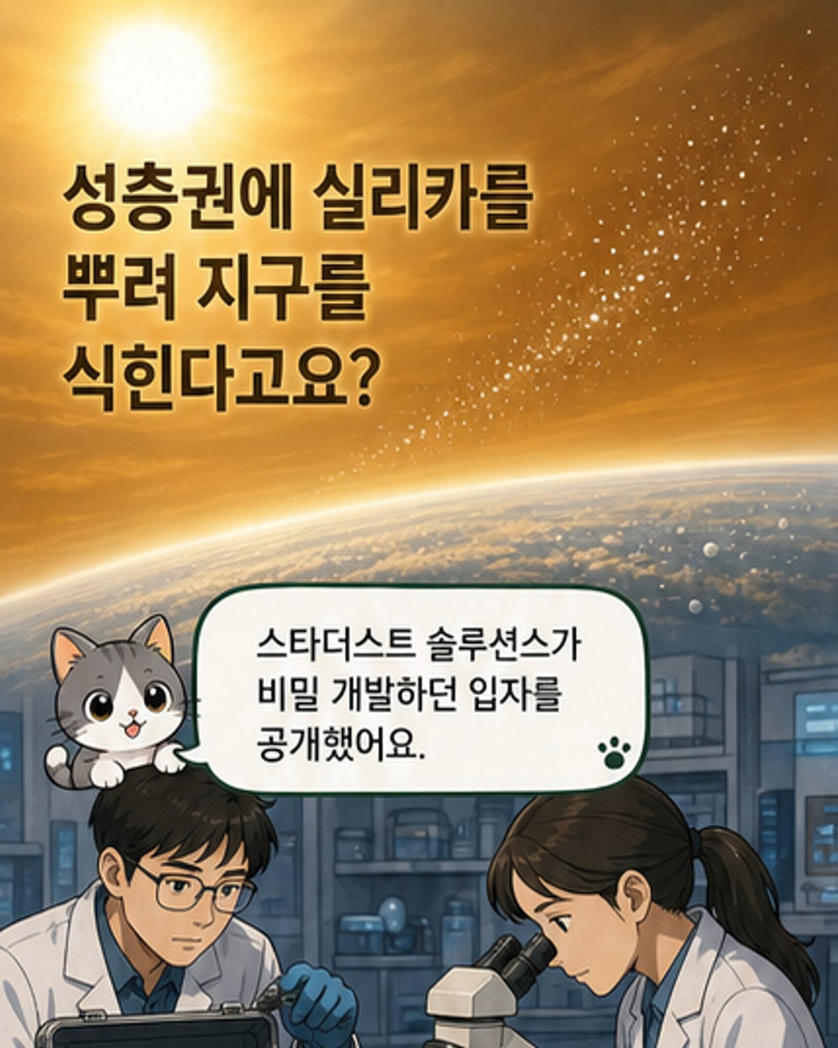 성층권에 실리카 뿌려 지구 냉각