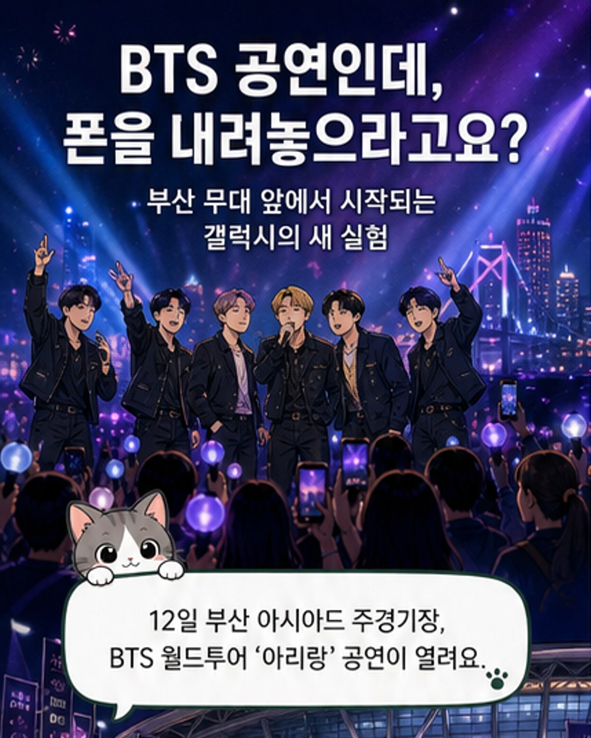 BTS 공연, 갤럭시 AI로 응원 메시지 실시간 번역