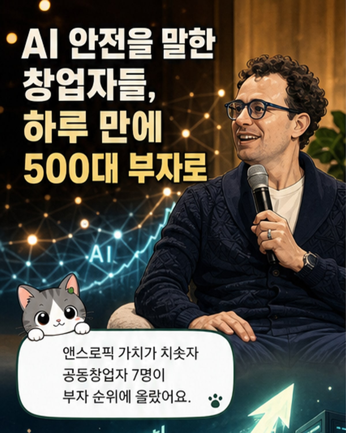 앤스로픽 창업자 7인, 12조원 지분으로 빌리언러 대열